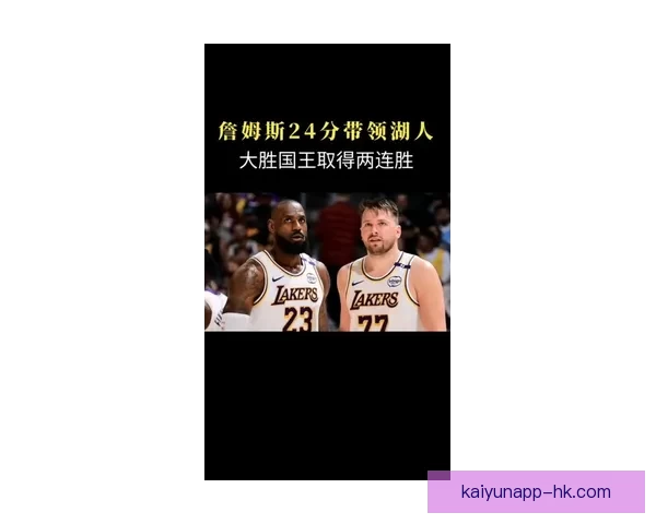 詹皇三双浓眉高效爆发湖人再胜国王豪取三连胜势不可挡全队齐心协力