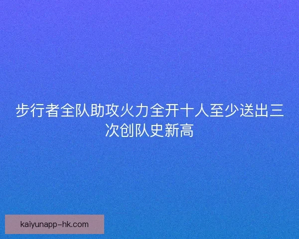 步行者全队助攻火力全开十人至少送出三次创队史新高