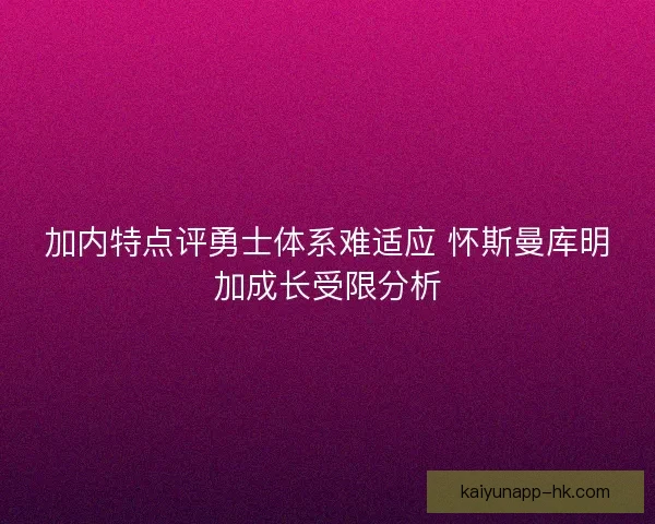 加内特点评勇士体系难适应 怀斯曼库明加成长受限分析
