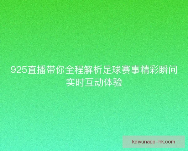 925直播带你全程解析足球赛事精彩瞬间实时互动体验