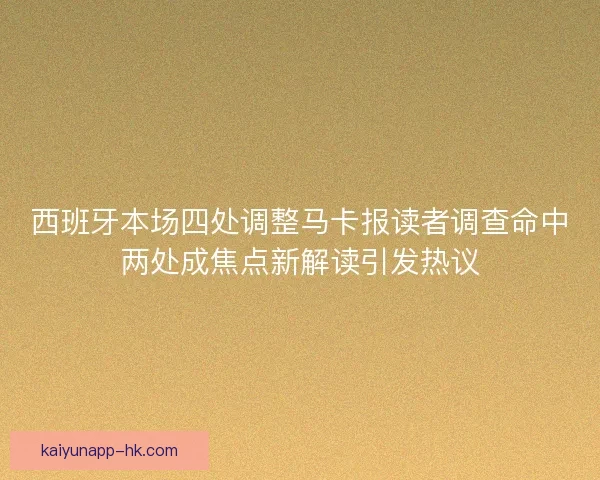 西班牙本场四处调整马卡报读者调查命中两处成焦点新解读引发热议